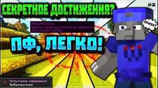 КАК ЛЕГКО СДЕЛАТЬ СЕКРЕТНОЕ ДОСТИЖЕНИЯ АРБАЛЛИСТИКА MINECRAFT