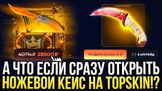 СХОДУ ОТКРЫЛ НОЖЕВОЙ КЕЙС на TOPSKIN ОТКРЫЛ ВСЕ САМЫЕ ДОРОГИЕ КЕЙСЫ НА ТОПСКИН