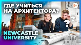 Где учиться на архитектора? Архитектурный факультет Newcastle University Ньюкаслский Университет