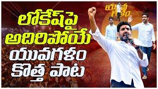 ఏపీని షేక్ చేస్తున్న యువగళం కొత్త పాట  Nara Lokesh YuvaGalam Special Song  Nara Lokesh Song