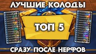 ЛУЧШИЕ КОЛОДЫ ПОСЛЕ НЕРФОВ  МАСТЕРСКАЯ ЧУДАСТЕРА  HEARTHSTONE