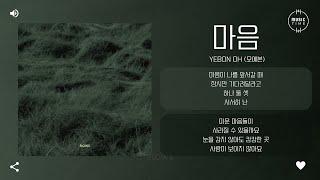 YeBon Oh 오예본 - 마음 From Heart 가사