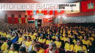 Итоговое видео  ХI Школы правовой грамотности для студентов  ЦФО 2018