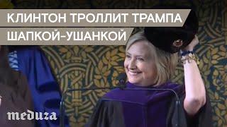 Хиллари Клинтон принесла в Йельский университет шапку-ушанку