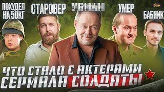 Сериал СОЛДАТЫ - ЧТО СТАЛО С АКТЕРАМИ? Всё плохо? 20 лет спустя