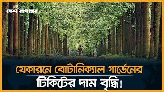 বোটানিক্যাল গার্ডেনে টিকিটের দাম বৃদ্ধি । বোটানিক্যাল গার্ডেন