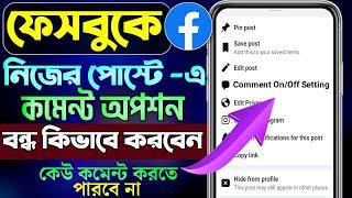 ফেসবুকে নিজের পোস্টে কমেন্ট অপশন বন্ধ করুন  How To Turn Off Comments On Facebook Post