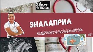 ЭНАЛАПРИЛ. РАЗБОР ПРЕПАРАТА.