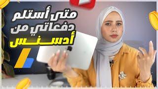 التسلسل الزمني و خطوات الحصول على الدفعات من يوتيوب - استلام الدفعات من ادسنس 2023