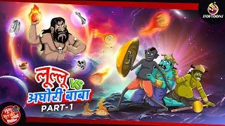 लूल्लू vs अघोरी बाबा  Lullu Bhoot ki Kahani  Bhutiya KAHANI  SSOFTOONS LULLU BHOOT