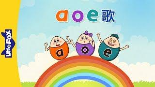 a o e Song a o e 歌  Chinese Pinyin Song  Chinese song  By Little Fox