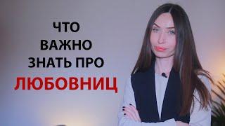 Любовница  Психология отношений