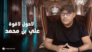 Ali Bin Mohammed - La Hawl La Gowa  Lyrics Video 2024  علي بن محمد - لاحول لا قوة