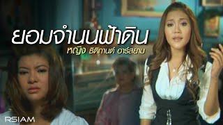 ยอมจำนนฟ้าดิน  หญิง ธิติกานต์ อาร์สยาม Official MV