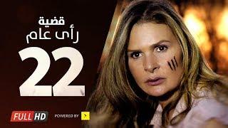 مسلسل قضية رأي عام HD - الحلقة  22  الثانية والعشرون  بطولة يسرا - Kadyet Ra2i 3am Series Ep22