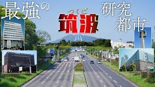 【超先進的】日本の科学技術を支えてきた最高峰の研究都市「つくば」が凄すぎた！！～この街に日本の未来は託された～