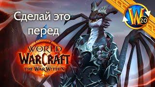 Как Триалу подготовиться к The War Within?  Триалы WoW