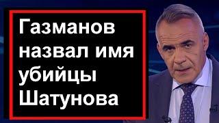 10 минут назад  Газманов назвал УБИЙЦУ Шатунова  Михалков Казахстан Украина Беларусь Россия