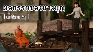 เล่านิทาน 3D  EP.78 ผลกรรมของนางบุญ