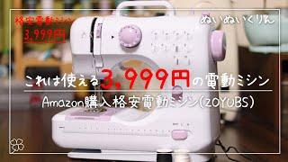 これは使える！3999円の格安電動ミシン！返し縫いや12種類のステッチ縫いもできる優れもの開封と説明【ZOYUBS 激安家庭用コンパクトミシン】