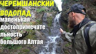 Черемшанский водопад. Достопримечательности Алтая. Автопутешествие на ОКЕ через всю Россию.