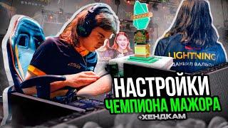 СЕКРЕТНЫЕ НАСТРОЙКИ ЧЕМПИОНА МАЖОРА STANDOFF 2 HANDCAM ИГРОКА HORIZON