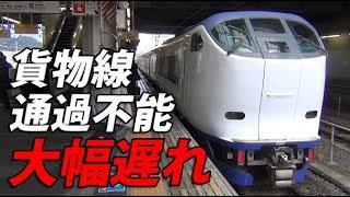 【膳所で２時間停車】乗ったら降りられない遅延特急はるかに乗っちゃった！