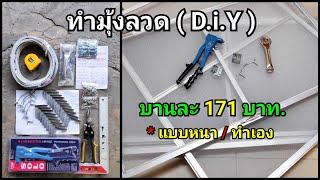  D.i.Y  ทำมุ้งลวดใช้เอง  งบ 171 บาท + พาไปซื้อของ + พาทำทุกขั้นตอน