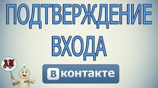 Безопасность Вконтакте  Функция подтверждения входа в Вк