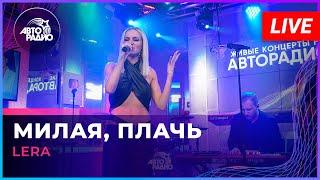 LERA - Милая Плачь LIVE @ Авторадио