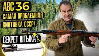 АВС-36 ВИНТОВКА ПУЛЕМЁТ  САМАЯ РЕДКАЯ И ДОРОГАЯ  ВИНТОВКА СССР ПОЧЕМУ ???