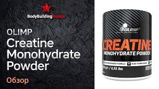 Olimp  Creatine Monohydrate  Результат от применения  Отзыв  Стоит ли покупать  Эффективность