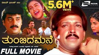 Thumbida Mane  Kannada Full Movie  Vishnuvardhan   Shashikumar  Shruthi  Family Movie
