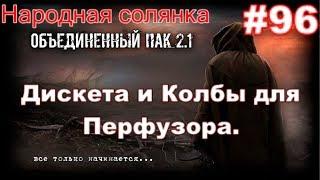 S.T.A.L.K.E.R. НС ОП 2.1 #96. Дискета и колбы для Перфузора и Клад для Лысого. Тайник Циклопа на АС