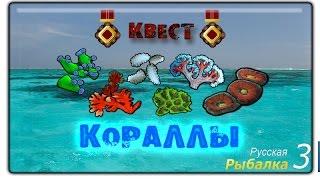 Русская рыбалка 3.99 Квест Кораллы