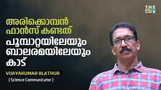 ഗുരുവായൂർ കേശവൻ മുതൽ അരിക്കൊമ്പൻ വരെ  Vijayakumar Blathur  Arikkomban  The Cue