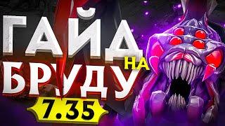 СНОВА ИМБА?  ПАТЧ 7.35  ГАЙД НА BROODMOTHER  Легкие ММР  Dota 2