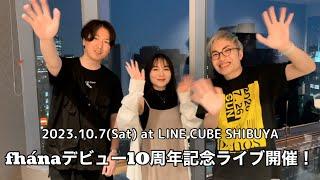 fhána デビュー10周年スペシャルライブ開催！