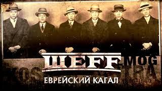 ШЕFF - Еврейский кагал Official Audio