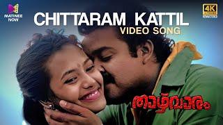 Chittaram Kattil Video Song   4K Remastered  Thazhvaram Movie  Mohanlal  KJ Yesudas