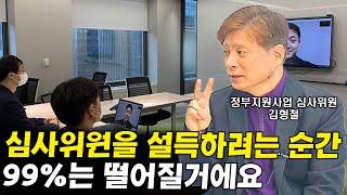 정부지원사업 대면면접에서 떨어지는 유형들 & 합격 불합격 심사하는 법 I 김형철 5부