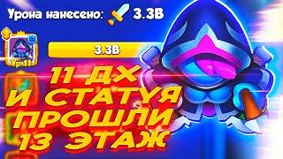 11 ДХ ПРОХОДИТ 13 ЭТАЖ В КО ОП ДХ+СТАТУЯ = 3.3B УРОНА в Rush Royale