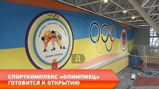 СПОРТКОМПЛЕКС «ОЛИМПИЕЦ» ГОТОВИТСЯ К ОТКРЫТИЮ