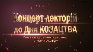 Концерт до Дня козацтва 2022 в Семенівській мистецькій школі.