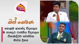 Nugasewana   Sipsewana  2024-06-27 Rupavahini