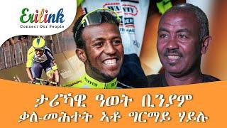 Biniam Girmay ቢንያም ግርማይ #eritrean #eritreasportnews #eritreanmusic #asmara  #eritreanmovie @eritv