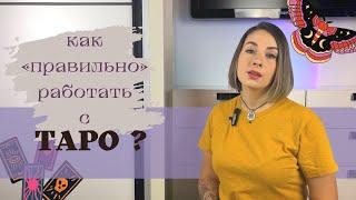 ЧИСТКА КОЛОДЫ ТАРО  МИФЫ И РАБОТАЮЩИЕ СПОСОБЫ