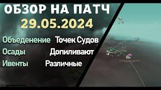 Обновление от 29.05.24  обзор на патч бдо по игре Black Desert