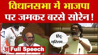 Hemant Soren Full Speech विधानसभा में भाजपा पर जमकर बरसे सोरेन  Jharkhand News  BJP