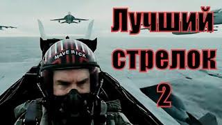 Лучший стрелок 2  Top Gun Maverick - ТОП ГАН МЭВЕРИК 2020 сюжет анонс